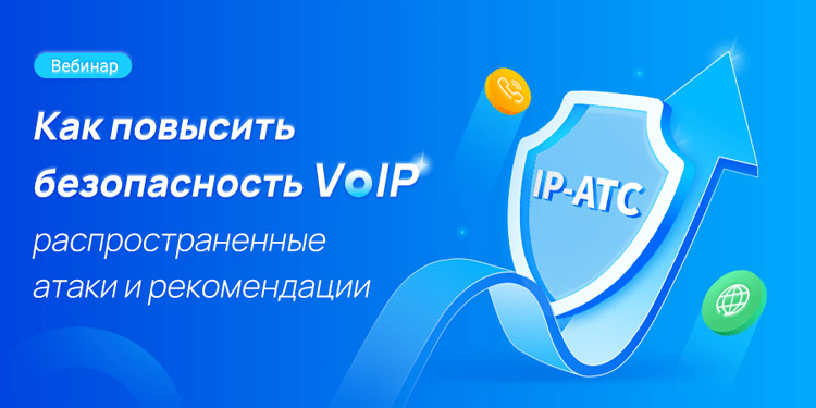 Как повысить безопасность VoIP: распространенные атаки и рекомендации