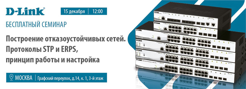 Компания D-Link приглашает на офисный семинар