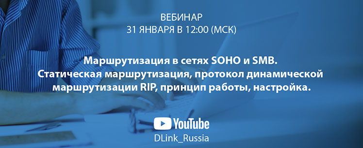 Вебинар D-Link: «Маршрутизация в сетях SOHO и SMB»