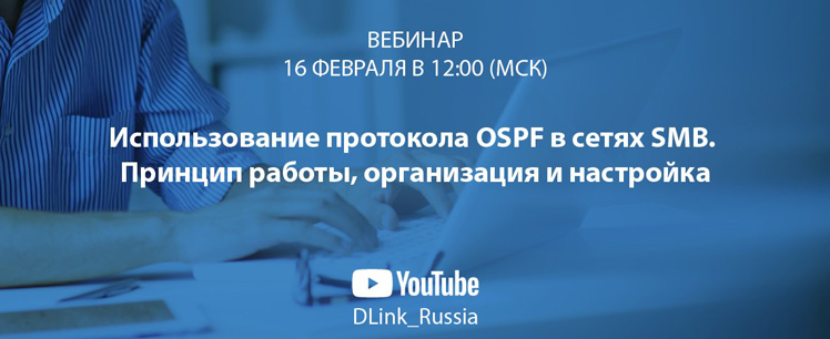 Вебинар D-LINK: «Использование протокола OSPF в сетях SMB»