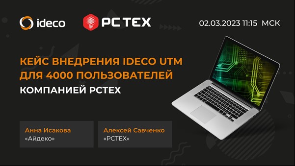 Вебинар: Кейс внедрения Ideco UTM для 4000 пользователей компанией Русский Свет Технологии