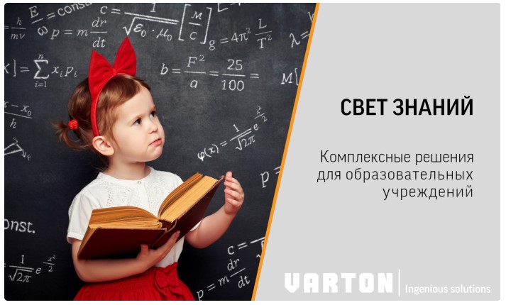 Вебинар Varton: «Комплексные решения для освещения образовательных учреждений»