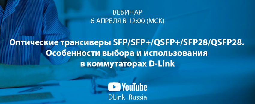 Компания D-LINK приглашает на вебинар «Оптические трансиверы SFP/SFP+/QSFP+/SFP28/QSFP28»