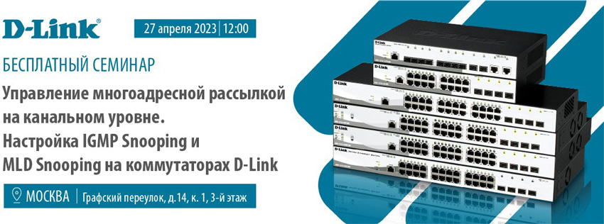 Управление многоадресной рассылкой на канальном уровне. Настройка IGMP Snooping и MLD Snooping на коммутаторах D-Link