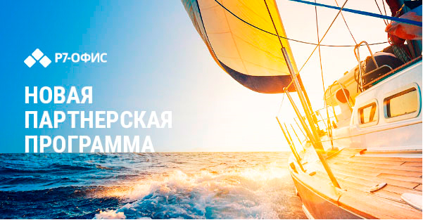 Вебинар: «Новая партнерская программа «Р7»
