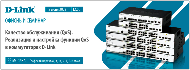 Компания D-Link приглашает на офисный семинар