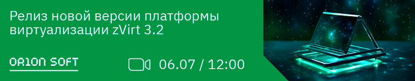 Онлайн-митап. Релиз новой версии платформы виртуализации zVirt 3.2.