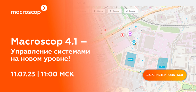 Онлайн-презентация новой версии ПО для видеонаблюдения Macroscop 4.1