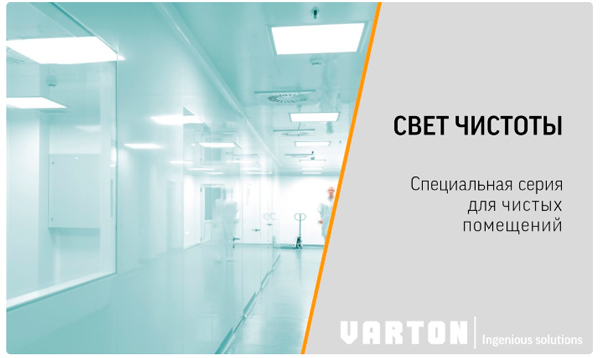 Вебинар VARTON: «Комплексные решения для освещения чистых помещений»