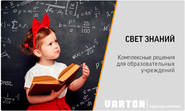 Вебинар VARTON: «Комплексные решения для освещения образовательных учреждений»