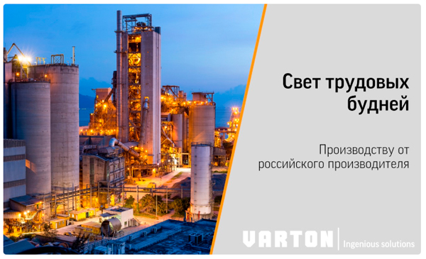 Вебинар VARTON: «Комплексные решения для промышленных объектов и уличного освещения»