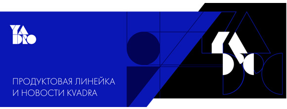 Вебинар: «Продуктовая линейка и новости KVADRA»