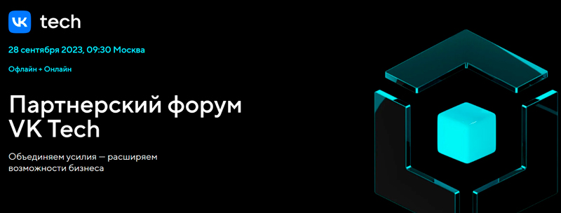 Партнерский форум VK Tech - одно из главных событий в сфере российского корпоративного программного обеспечения
