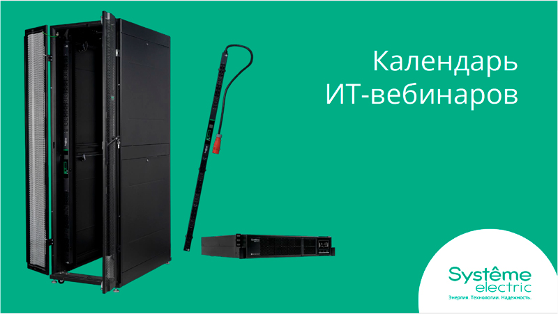 Вебинар Systeme Electric: «Трехфазные источники бесперебойного питания»