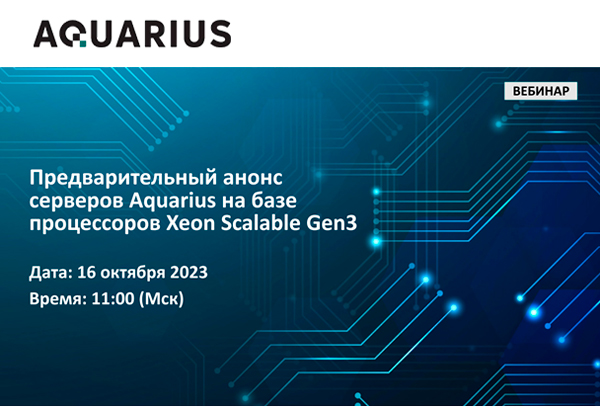 Вебинар: «Серверы Aquarius»