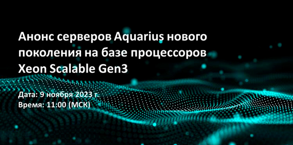Вебинар: «Анонс cерверов Aquarius нового поколения на базе процессоров Xeon Scalable Gen3»