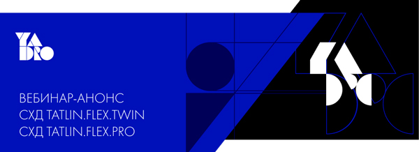 Вебинар: анонс СХД TATLIN.FLEX.TWIN и TATLIN.FLEX.PRO