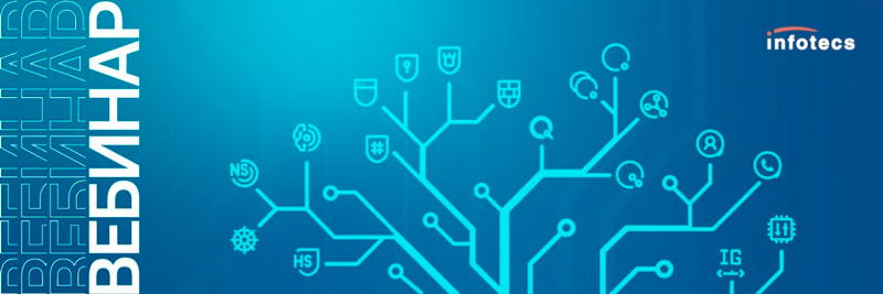 Вебинар ИнфоТеКС: «Обзор актуальных версий продукта ViPNet Client»