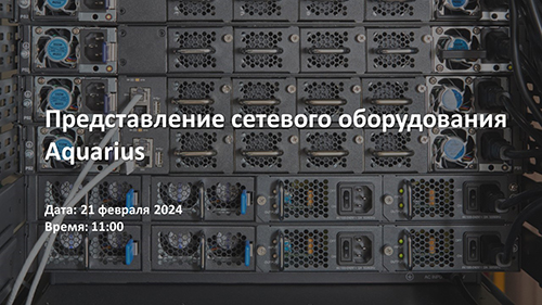 Вебинар: «Представление сетевого оборудования Aquarius»