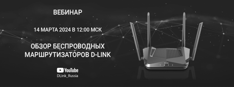 Вебинар D-Link: «Обзор беспроводных маршрутизаторов»