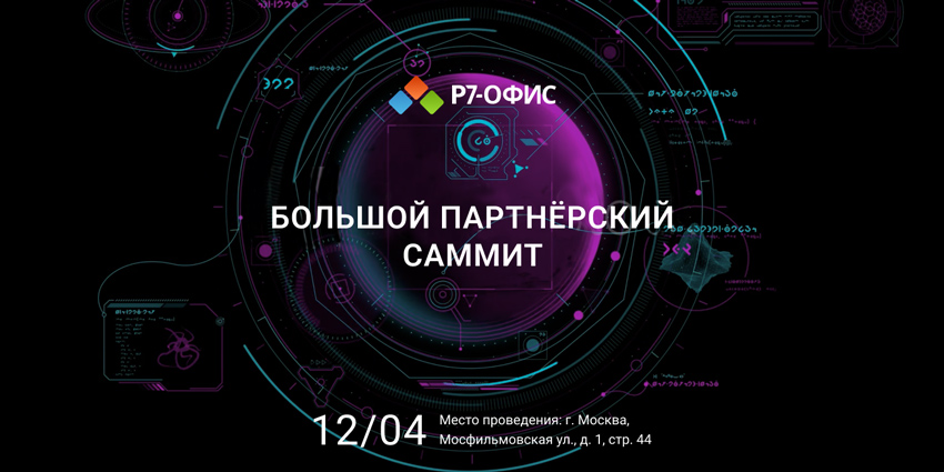 Большой партнерский саммит «Р7-офис» пройдет в гибридном формате