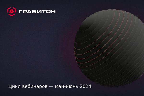 Цикл вебинаров «Гравитон»