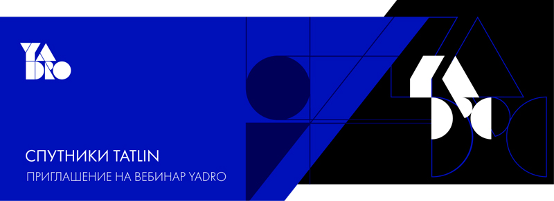 Вебинар YADRO: «СПУТНИКИ TATLIN»