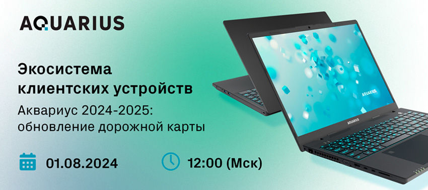 Вебинар: «Экосистема клиентских устройств Аквариус 2024-2025: обновление дорожной карты»