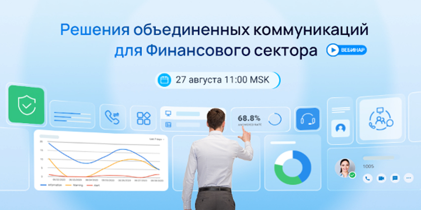 Вебинар: «UC-решение Yeastar в финансовом секторе»