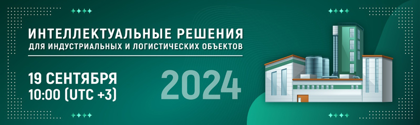 Вебинар Dahua: «Интеллектуальные решения для индустриальных и логистических объектов»