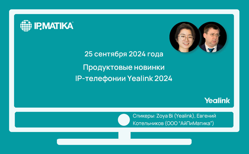 Вебинар: «Продуктовые новинки телефонии Yealink 2024»