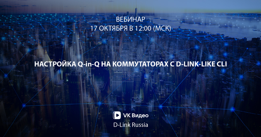 Вебинар: «Настройка Q-in-Q на коммутаторах c D-Link-like CLI»