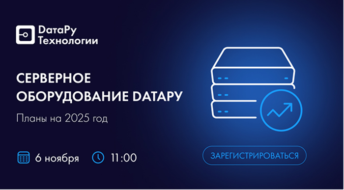 Вебинар DатаРу: «Серверное оборудование. Планы на 2025 год»