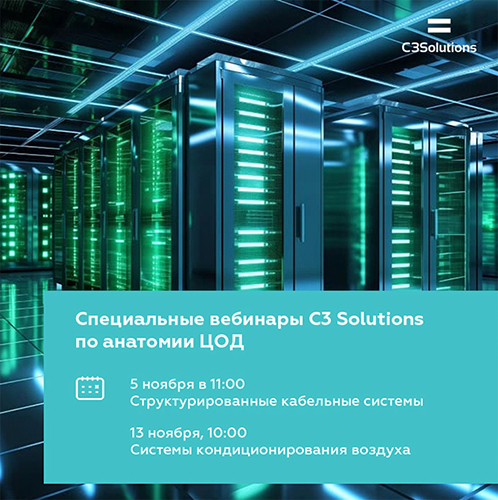 Вебинар C3 Solutions: «Комфортный микроклимат в ЦОД: решения от C3 Solutions»