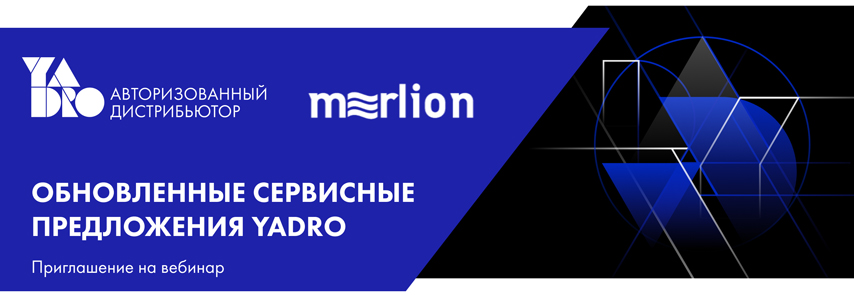 Вебинар: «Обновленные сервисные предложения YADRO»