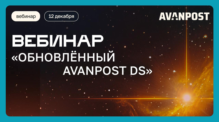 Вебинар: «Avanpost DS Public и Pro: идеальная замена Microsoft Active Directory»