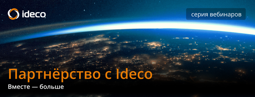 Серия вебинаров от Ideco