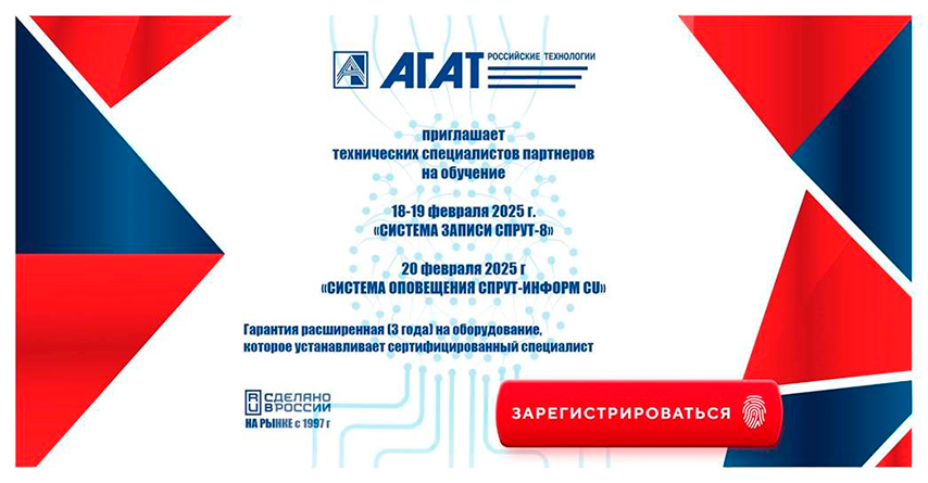 Вебинар Агат-РТ: «Система оповещения