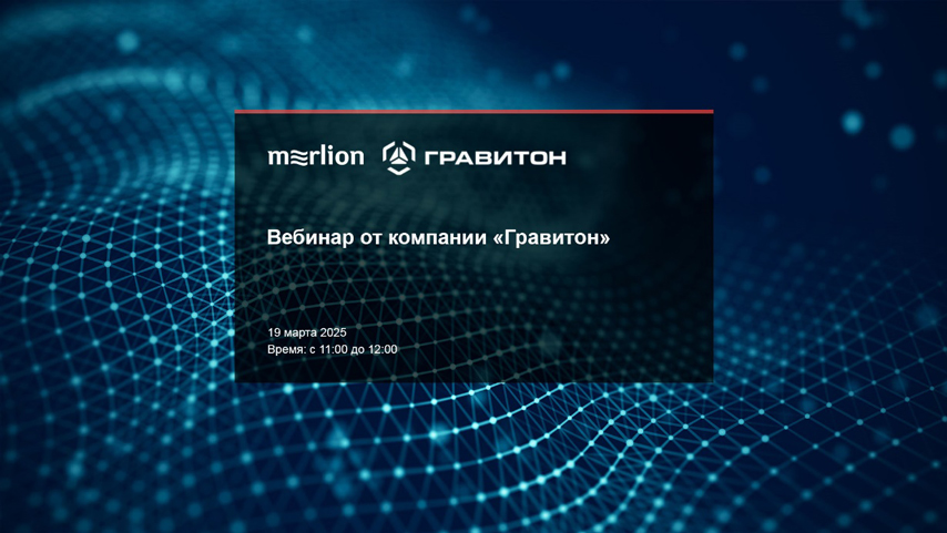 Вебинар от компании «Гравитон»