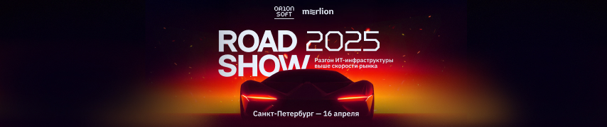 Roadshow Merlion и Orion soft в Санкт-Петрбурге