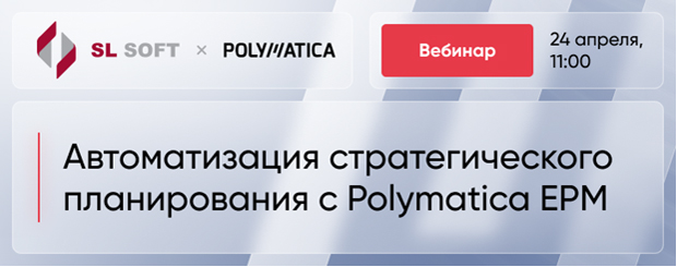 Вебинар: «Автоматизация стратегического планирования с Polymatica EPM»