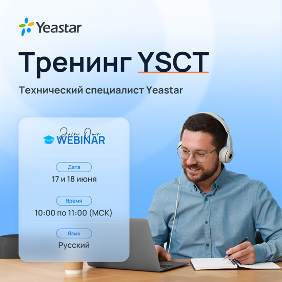 Курс по сертификации для программных IP-АТС Yeastar серии P