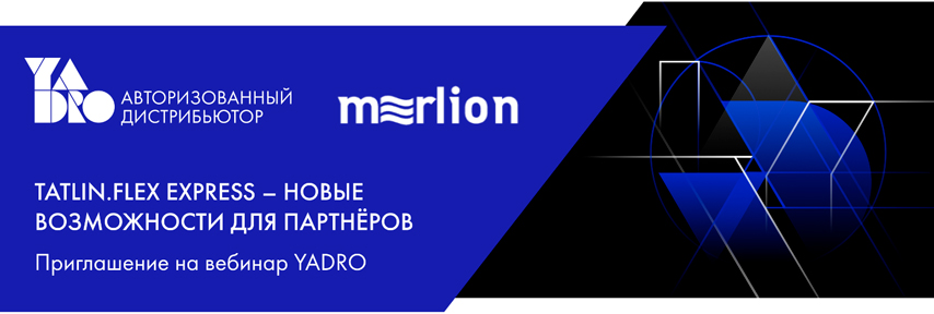 Вебинар YADRO: «TATLIN.FLEX EXPRESS – новые возможности для партнеров»