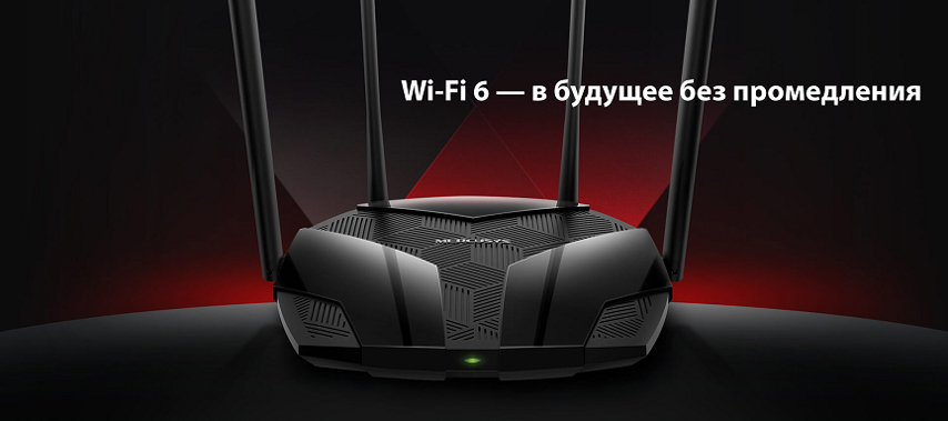 Вебинар: «Mercusys – новая эпоха домашнего Wi-Fi»