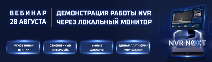 Вебинар Dahua Technology: «Обзор NVR next»