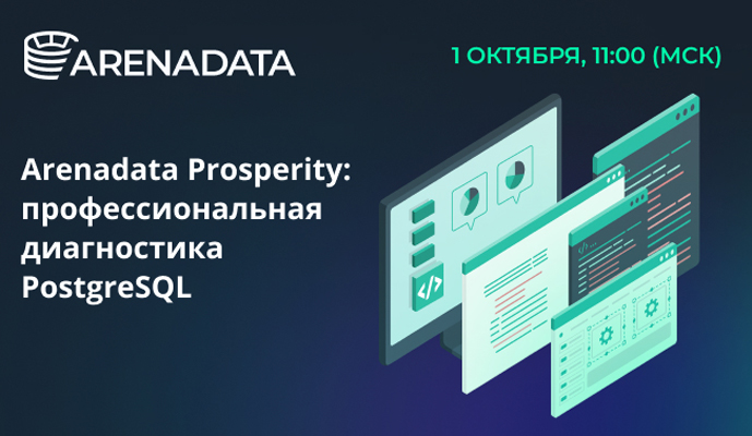 Профессиональная диагностика PostgreSQL в Arenadata Prosperity