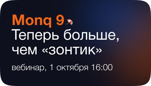 Вебинар: «Monq 9. Теперь больше, чем “зонтик”»