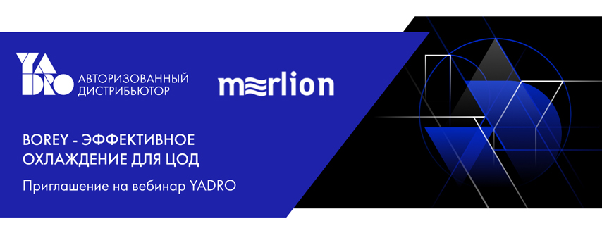 Вебинар: «BOREY - эффективное охлаждение для ЦОД и готовые инженерные решения»