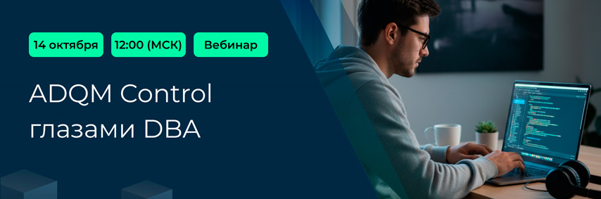 Технический вебинар Arenadata: «ADQM Control глазами DBA»