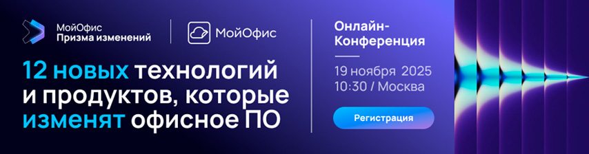 Онлайн-конференция МойОфис для партнеров